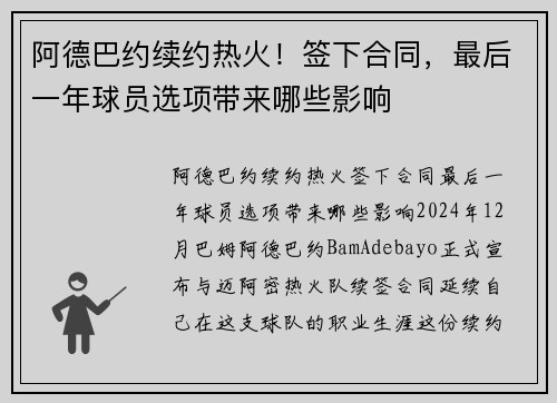 阿德巴约续约热火！签下合同，最后一年球员选项带来哪些影响