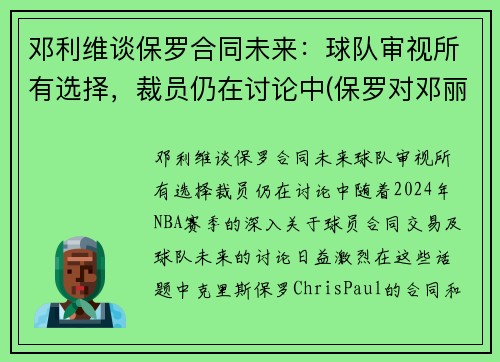 邓利维谈保罗合同未来：球队审视所有选择，裁员仍在讨论中(保罗对邓丽君的感情)