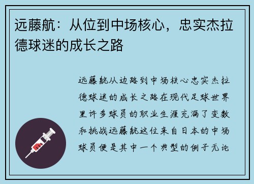 远藤航：从位到中场核心，忠实杰拉德球迷的成长之路
