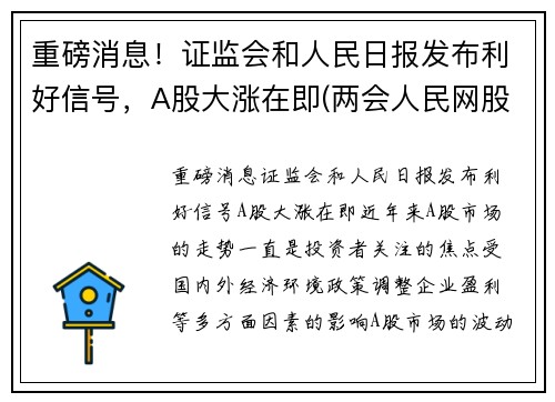 重磅消息！证监会和人民日报发布利好信号，A股大涨在即(两会人民网股价涨)
