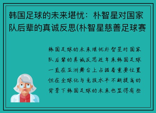 韩国足球的未来堪忧：朴智星对国家队后辈的真诚反思(朴智星慈善足球赛)