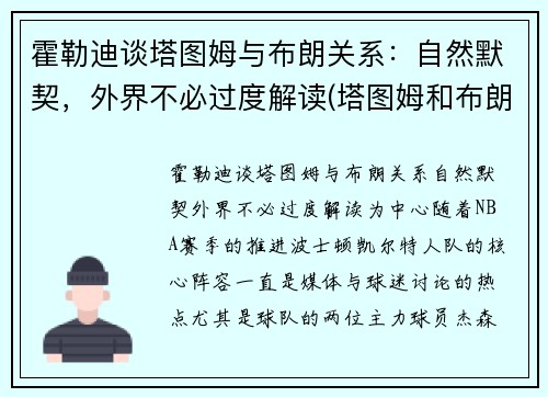 霍勒迪谈塔图姆与布朗关系：自然默契，外界不必过度解读(塔图姆和布朗的技术对比)