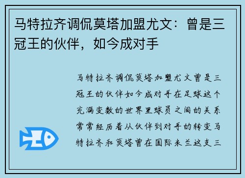 马特拉齐调侃莫塔加盟尤文：曾是三冠王的伙伴，如今成对手