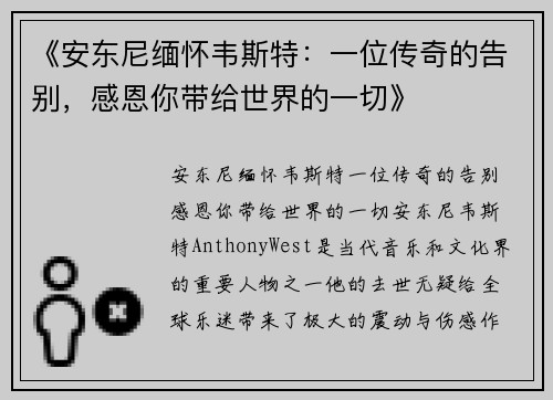 《安东尼缅怀韦斯特：一位传奇的告别，感恩你带给世界的一切》