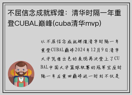 不屈信念成就辉煌：清华时隔一年重登CUBAL巅峰(cuba清华mvp)