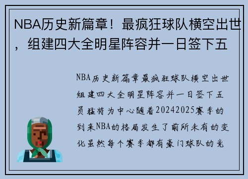 NBA历史新篇章！最疯狂球队横空出世，组建四大全明星阵容并一日签下五员猛将