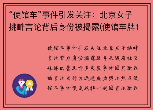 “使馆车”事件引发关注：北京女子挑衅言论背后身份被揭露(使馆车牌198)