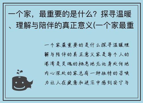 一个家，最重要的是什么？探寻温暖、理解与陪伴的真正意义(一个家最重要歌词)