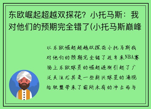 东欧崛起超越双探花？小托马斯：我对他们的预期完全错了(小托马斯巅峰集锦)