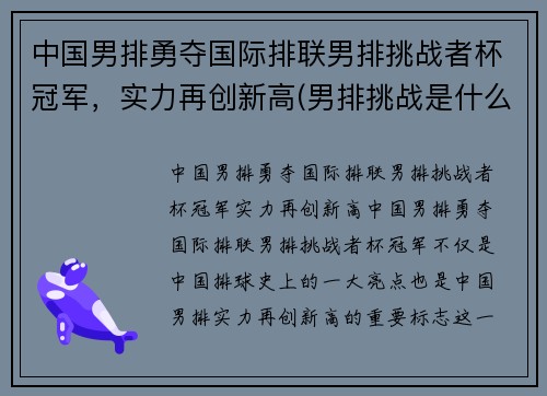 中国男排勇夺国际排联男排挑战者杯冠军，实力再创新高(男排挑战是什么意思)