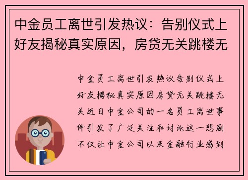 中金员工离世引发热议：告别仪式上好友揭秘真实原因，房贷无关跳楼无关
