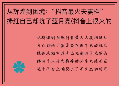 从辉煌到困境：“抖音最火夫妻档”捧红自己却坑了蓝月亮(抖音上很火的夫妻)