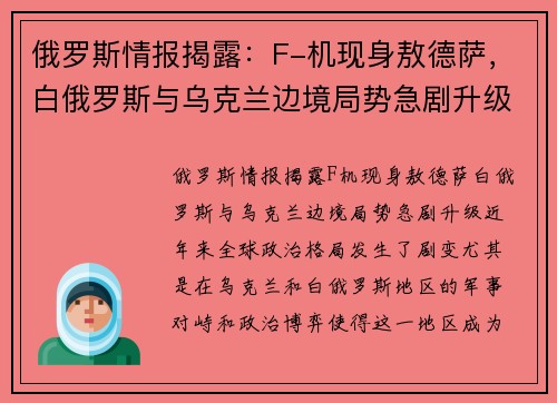 俄罗斯情报揭露：F-机现身敖德萨，白俄罗斯与乌克兰边境局势急剧升级