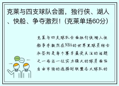 克莱与四支球队会面，独行侠、湖人、快船、争夺激烈！(克莱单场60分)