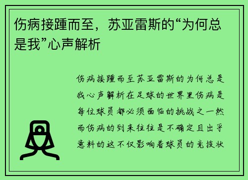 伤病接踵而至，苏亚雷斯的“为何总是我”心声解析