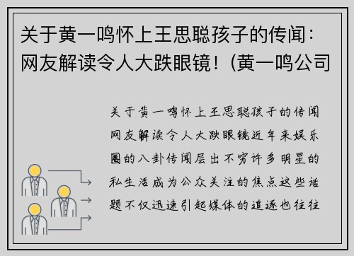 关于黄一鸣怀上王思聪孩子的传闻：网友解读令人大跌眼镜！(黄一鸣公司)