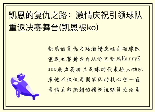 凯恩的复仇之路：激情庆祝引领球队重返决赛舞台(凯恩被ko)