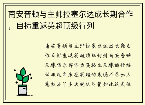 南安普顿与主帅拉塞尔达成长期合作，目标重返英超顶级行列
