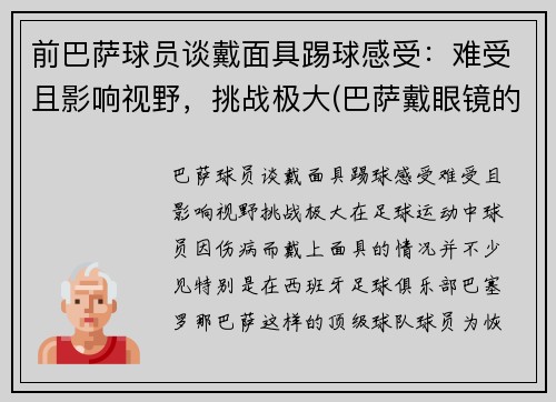 前巴萨球员谈戴面具踢球感受：难受且影响视野，挑战极大(巴萨戴眼镜的球员)
