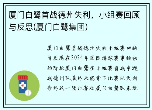 厦门白鹭首战德州失利，小组赛回顾与反思(厦门白鹭集团)