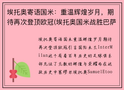 埃托奥寄语国米：重温辉煌岁月，期待再次登顶欧冠(埃托奥国米战胜巴萨欧冠冠军)