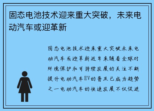 固态电池技术迎来重大突破，未来电动汽车或迎革新