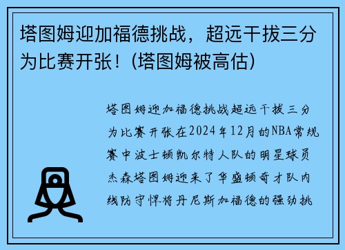 塔图姆迎加福德挑战，超远干拔三分为比赛开张！(塔图姆被高估)