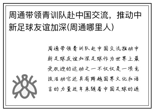 周通带领青训队赴中国交流，推动中新足球友谊加深(周通哪里人)