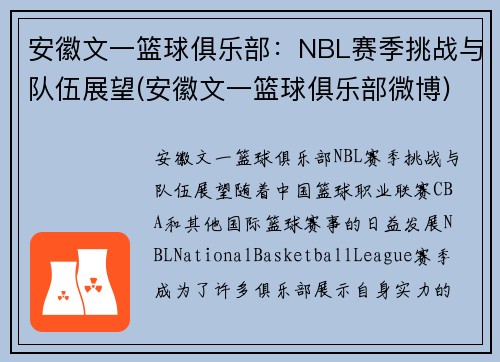 安徽文一篮球俱乐部：NBL赛季挑战与队伍展望(安徽文一篮球俱乐部微博)