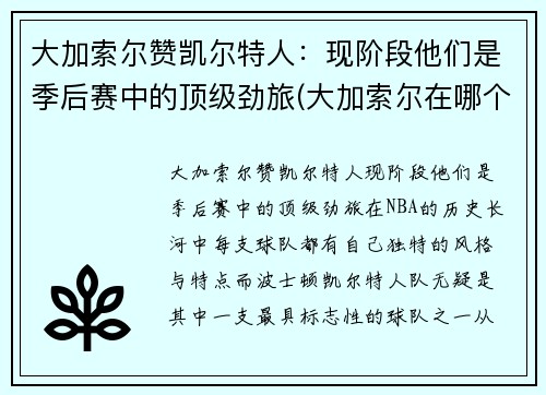大加索尔赞凯尔特人：现阶段他们是季后赛中的顶级劲旅(大加索尔在哪个队退役)