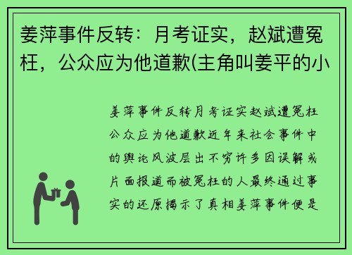 姜萍事件反转：月考证实，赵斌遭冤枉，公众应为他道歉(主角叫姜平的小说)