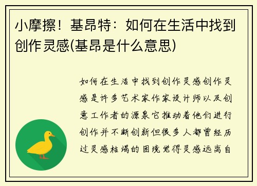 小摩擦！基昂特：如何在生活中找到创作灵感(基昂是什么意思)