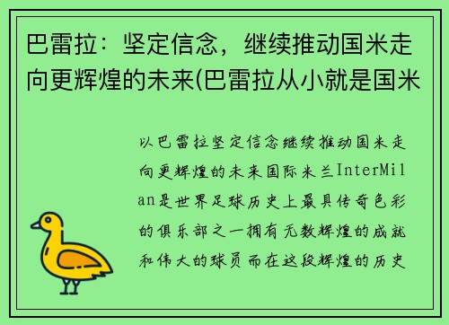 巴雷拉：坚定信念，继续推动国米走向更辉煌的未来(巴雷拉从小就是国米球迷)