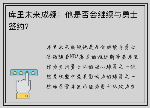 库里未来成疑：他是否会继续与勇士签约？