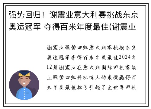强势回归！谢震业意大利赛挑战东京奥运冠军 夺得百米年度最佳(谢震业200米东京奥运会比赛时间)