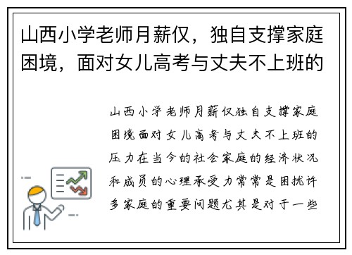 山西小学老师月薪仅，独自支撑家庭困境，面对女儿高考与丈夫不上班的压力