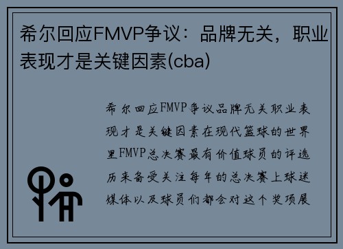 希尔回应FMVP争议：品牌无关，职业表现才是关键因素(cba)
