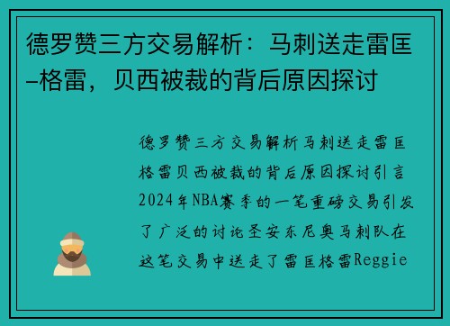 德罗赞三方交易解析：马刺送走雷匡-格雷，贝西被裁的背后原因探讨
