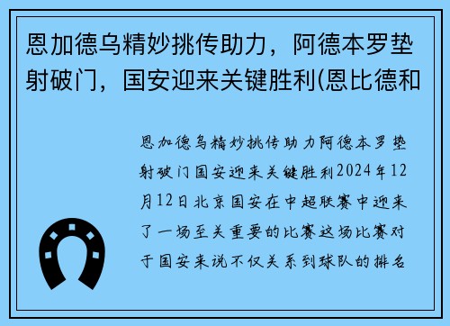 恩加德乌精妙挑传助力，阿德本罗垫射破门，国安迎来关键胜利(恩比德和加内特)