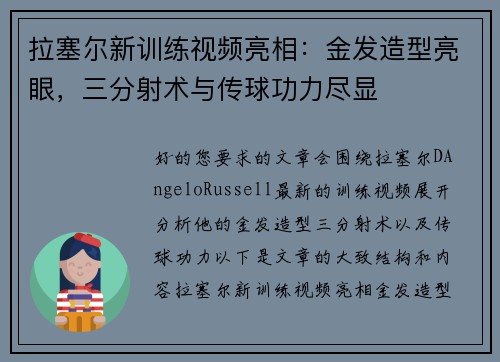 拉塞尔新训练视频亮相：金发造型亮眼，三分射术与传球功力尽显