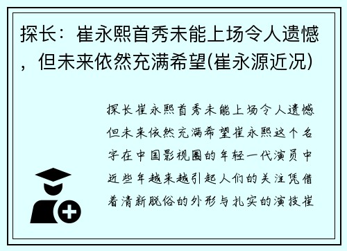 探长：崔永熙首秀未能上场令人遗憾，但未来依然充满希望(崔永源近况)
