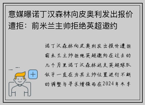 意媒曝诺丁汉森林向皮奥利发出报价遭拒：前米兰主帅拒绝英超邀约