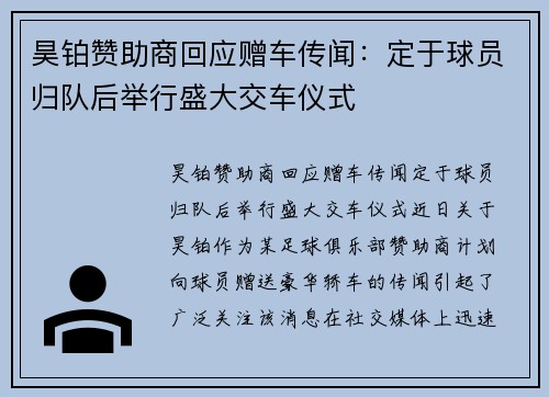 昊铂赞助商回应赠车传闻：定于球员归队后举行盛大交车仪式
