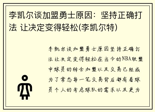 李凯尔谈加盟勇士原因：坚持正确打法 让决定变得轻松(李凯尔特)