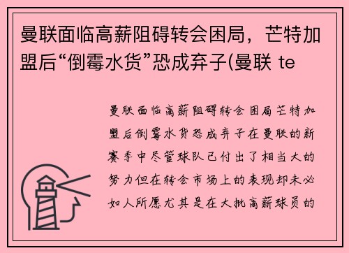 曼联面临高薪阻碍转会困局，芒特加盟后“倒霉水货”恐成弃子(曼联 team)
