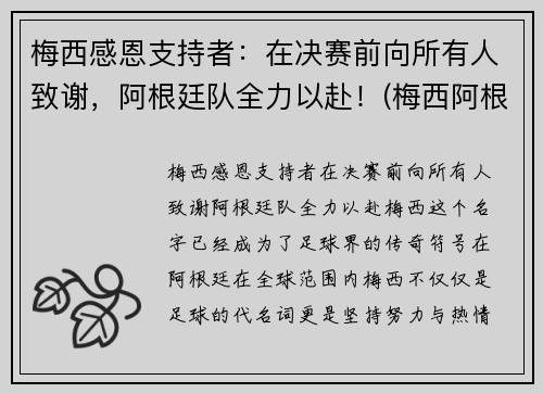 梅西感恩支持者：在决赛前向所有人致谢，阿根廷队全力以赴！(梅西阿根廷捧杯)