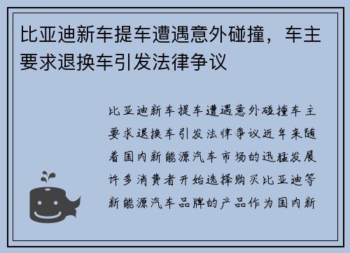比亚迪新车提车遭遇意外碰撞，车主要求退换车引发法律争议