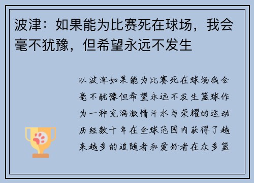 波津：如果能为比赛死在球场，我会毫不犹豫，但希望永远不发生