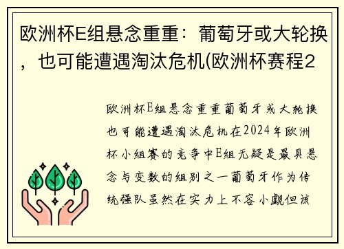 欧洲杯E组悬念重重：葡萄牙或大轮换，也可能遭遇淘汰危机(欧洲杯赛程2021葡萄牙淘汰了吗)