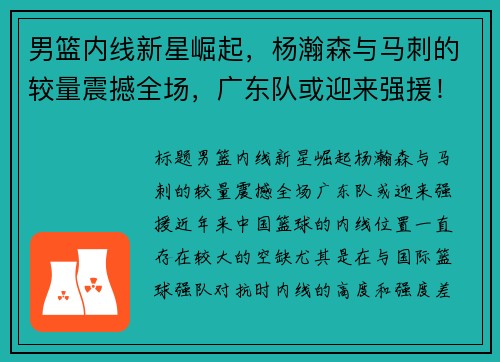 男篮内线新星崛起，杨瀚森与马刺的较量震撼全场，广东队或迎来强援！
